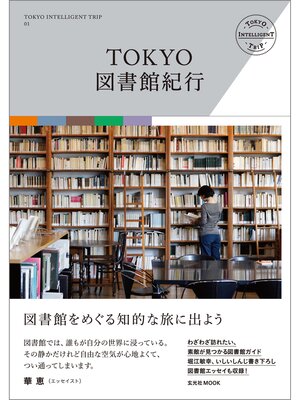 cover image of TOKYO図書館紀行